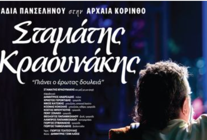 Σταμάτης Κραουνάκης - Βραδιά Πανσελήνου στην Αρχαία Κόρινθο